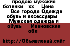 продаю мужские ботинки meхх. › Цена ­ 3 200 - Все города Одежда, обувь и аксессуары » Мужская одежда и обувь   . Ивановская обл.